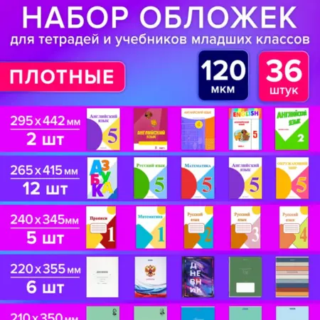 Обложки для тетрадей и учебников Школа России,плотные, 36 шт. САМСОН