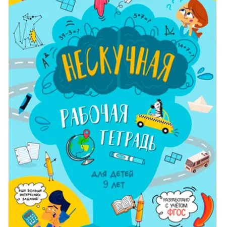Развивающая книга Нескучная рабочая тетрадь, книга-тренажер. KoroBoom Shop