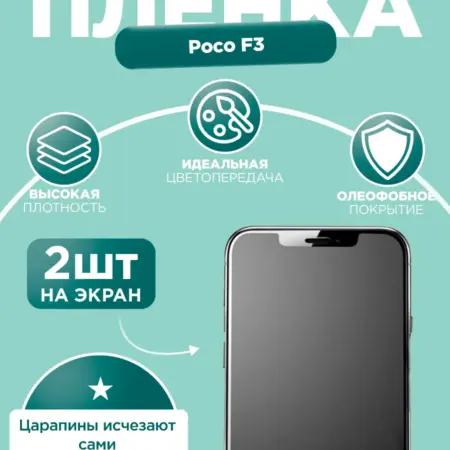 Гидрогелевая защитная пленка матовая для Poco F3. Гидрогелька - надёжная защита для экрана