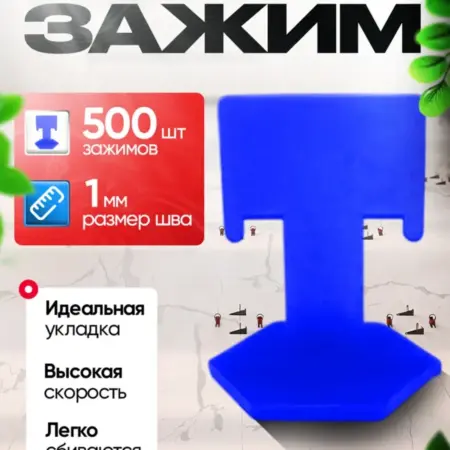 СВП Зажим для плитки 500 шт, 1мм. Династия