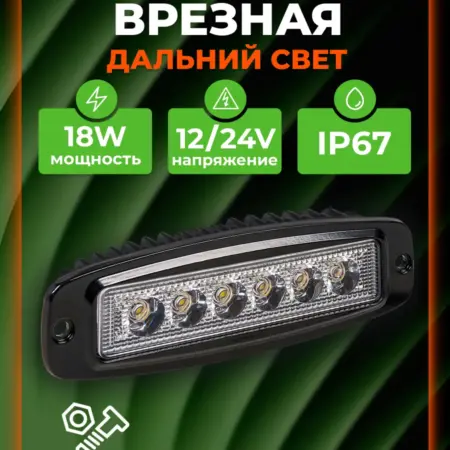 Фара светодиодная врезная, дальний свет, 18Вт, 12 24В. CARVILLESHOP