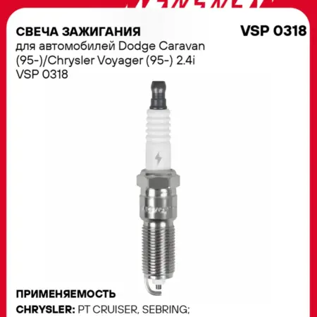 Свеча зажигания для Dodge Caravan Chrysler Voyager. CARVILLESHOP