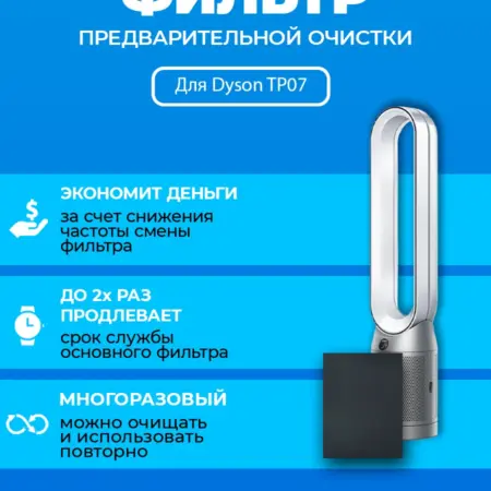 Фильтр для очистителя воздуха Dyson TP07 + 970341-01. ПРЕфильтр