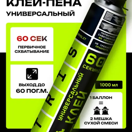 Универсальный клей-пена 60 секунд 1000 мл. TRIS