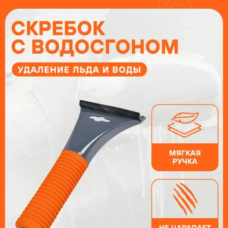 Скребок 5 шт с водосгоном 21см и эргономичной рукояткой от. CARVILLESHOP