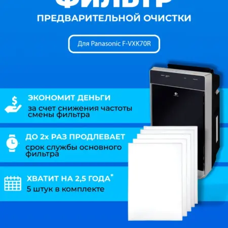 Фильтр для очистителя воздуха Panasonic F-VXK70R + F-ZXFD70Z. ПРЕфильтр