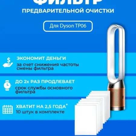 Фильтр для очистителя воздуха Dyson TP06 + 970341-01. ПРЕфильтр