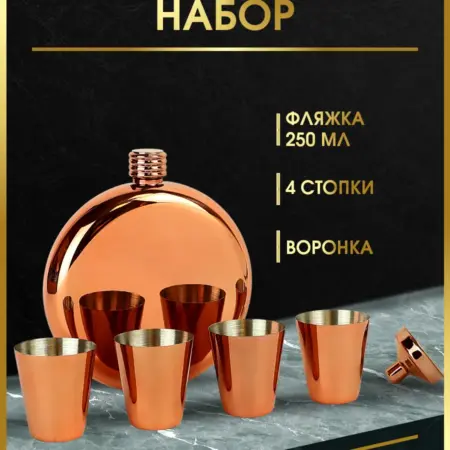 Набор фляжка с рюмками и воронкой подарочная .FL8-N56G. Фортуна