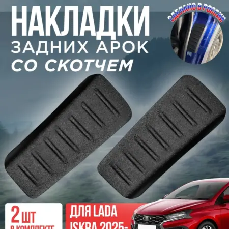 Защитные накладки внутренней части арок на Лада Искра. ПластРез