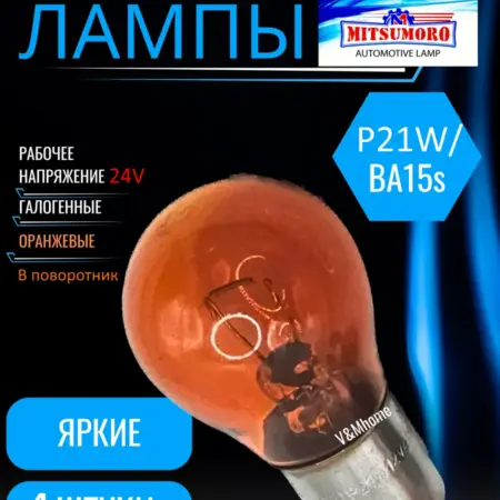 Лампы галогенные автомобильные p21w Ba15s 24V 4шт. V&MHome