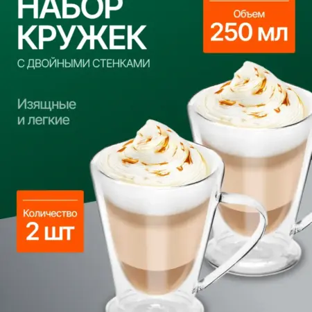 Набор стеклянных кружек 2 шт 250 мл с двойными стенками. Original Store
