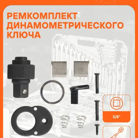 Ремкомплект трещотки динамометрического ключа 3 8". CARVILLESHOP
