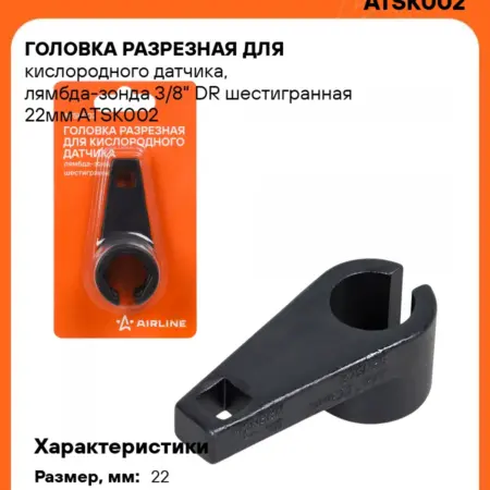 Головка разрезная для кислородного датчика, лямбда-зонда. CARVILLESHOP