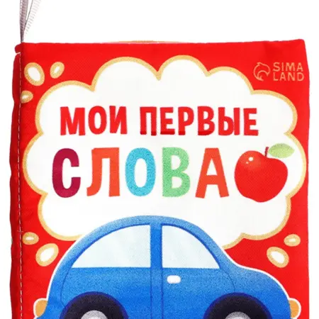 Детская книжка-шуршалка "Мои первые слова", 10 х 11 см. KoroBoom Shop
