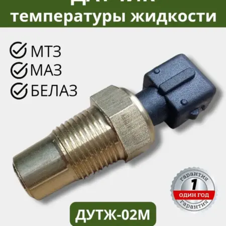 Датчик указателя температуры жидкости МТЗ МАЗ БЕЛАЗ. СМОЛЕНСКСЕЛЬХОЗЦЕНТР