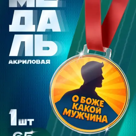 Шутка Медаль "О Боже Какой Мужчина" подарок папе и дедушке. Arthata - Фотообои, Картины, Панно, Постеры