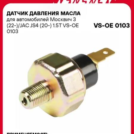 Датчик давления масла для Moskvich 3 JAC JS4. CARVILLESHOP
