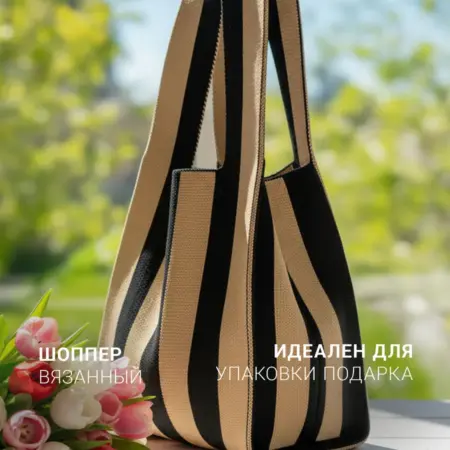 Вязанная сумка шопер авоська в полоску для упаковки подарков. NYUSHA'S LAND