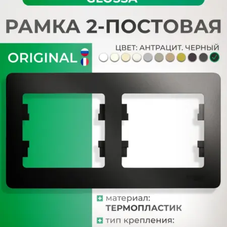 Рамка черная двухместная горизонтальная Glossa. Розетки и выключатели