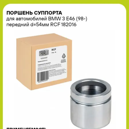 Поршень суппорта для а м BMW 3 E46 (98-) передний d54мм. CARVILLESHOP