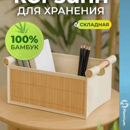 Органайзер для хранения вещей плетеная корзинка бамбук. Zdk