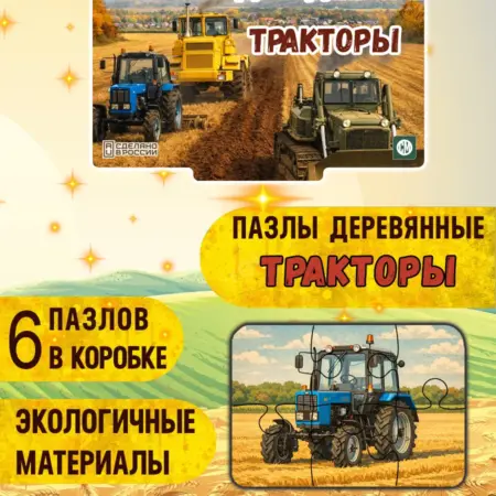Пазлы детские деревянные развивающие Тракторы. Rayskiy