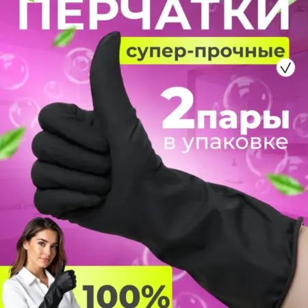 Перчатки резиновые для уборки. ВСЁ ДЛЯ ЧИСТОТЫ