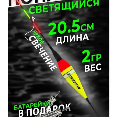 Поплавок светящийся для ночной рыбалки. На крючке!