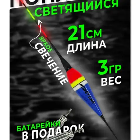 Поплавок светящийся для ночной рыбалки. На крючке!