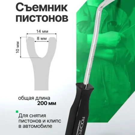 Съемник пистонов "вилка" 200мм, в блистере. FORSAGE OFFICIAL STORE