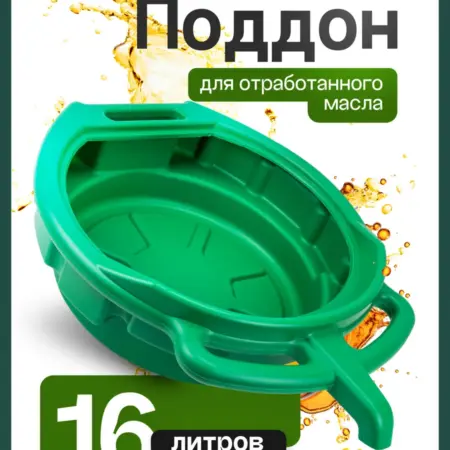 Поддон для слива отработанного масла емкость 16л. FORSAGE OFFICIAL STORE