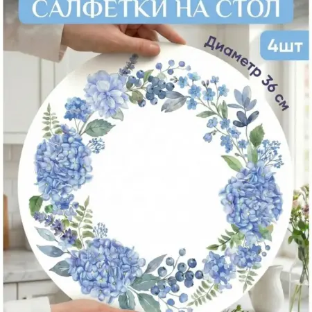 Салфетки на стол круглые сервировочные стильные под тарелки. AlKri