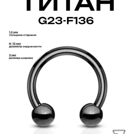 Пирсинг циркуляр черный d-1 2 (6-16мм) титан G23-F136. Billy Willy
