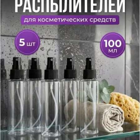 Набор флаконов 100 мл с распылителем, 5 шт - для косметики. ДенВал