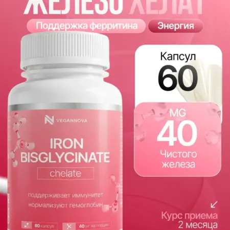 Железо хелат витамины 60 капсул. VeganNova