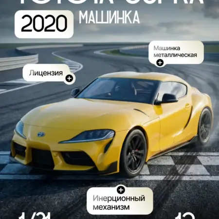 Игрушка детская машинка металлическая Toyota Supra 2020 1 32. RICH FAMILY