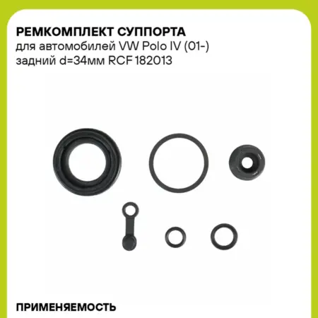 Ремкомплект суппорта для а м VW Polo IV (01-) задний d34мм. CARVILLESHOP