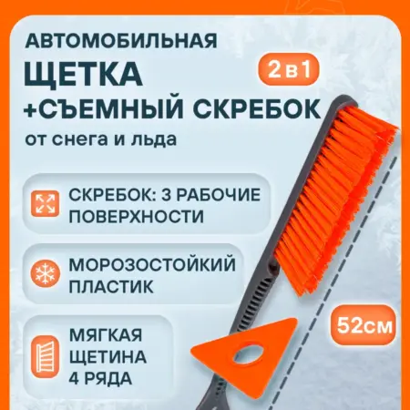 Щетка 3 шт автомобильная для снега+съемный скребок 52см с. CARVILLESHOP