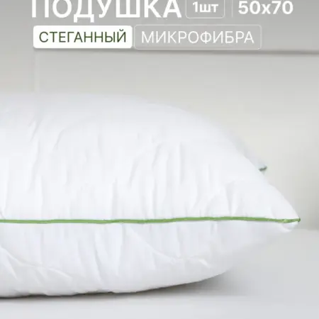 Подушка Лебяжий пух 50х70. ECO-HOME
