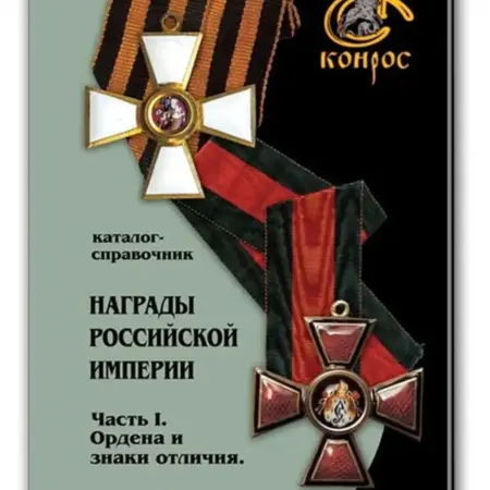 Каталог Награды Российской Империи. Ордена и знаки отличия. Мюнцкабинет