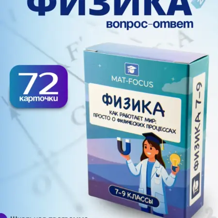 Физика. Как работает мир. Mat-Focus