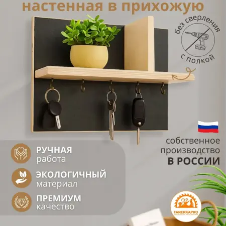 Ключница настенная в прихожую без сверления. fanerkaPro