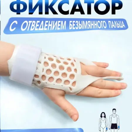 Фиксатор (шина) с отведением безымянного пальца. БИОЛЮДИ