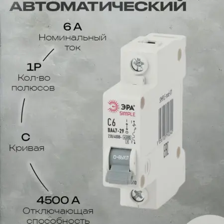 Автоматический выключатель SIMPLE-mod-01 1P 6А кривая С Б003. Otvesplus