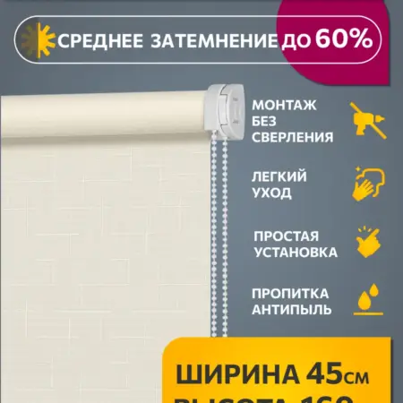 Жалюзи на окна рулонные шторы тканевые 45 на 160 см, 1 шт. ARTMARKET