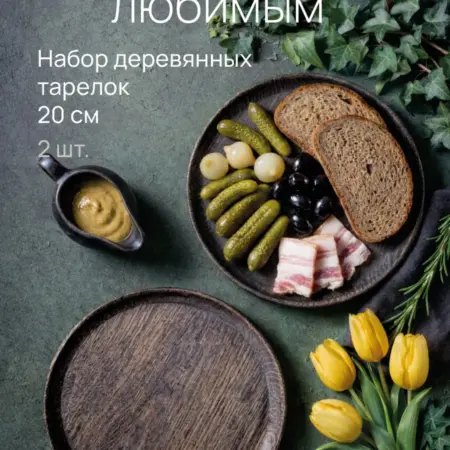 Набор круглых сервировочных досок из массива дуба, 2 шт. Wooden People