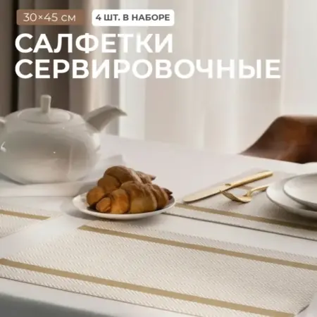 Салфетки сервировочные на стол, плейсматы 4 шт, 30x45 см. Togas Group