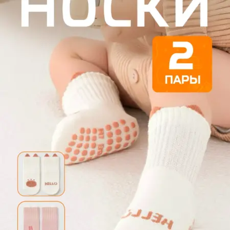 Носки антискользящие для малышей набор 2 шт. Arlan Baby