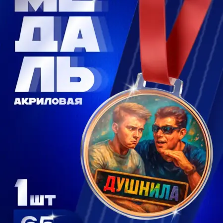 Прикольная Медаль "Душнила" универсальная мужская награда. Arthata - Фотообои, Картины, Панно, Постеры