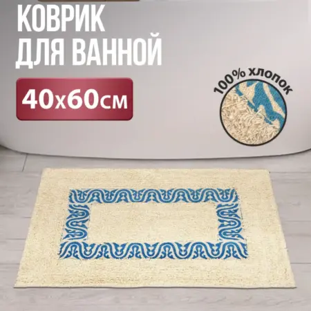 Коврик для ванной хлопок 40х60. LINKGROUP